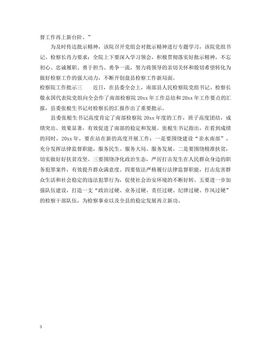 检察院工作批示 _第3页