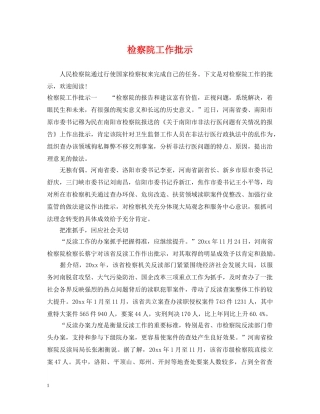 检察院工作批示 