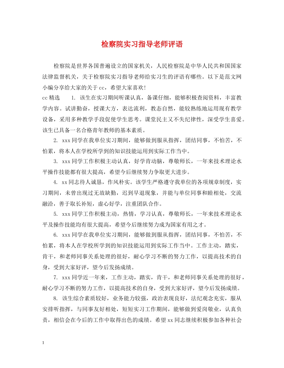 检察院实习指导老师评语 _第1页