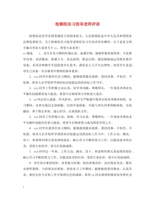 检察院实习指导老师评语 
