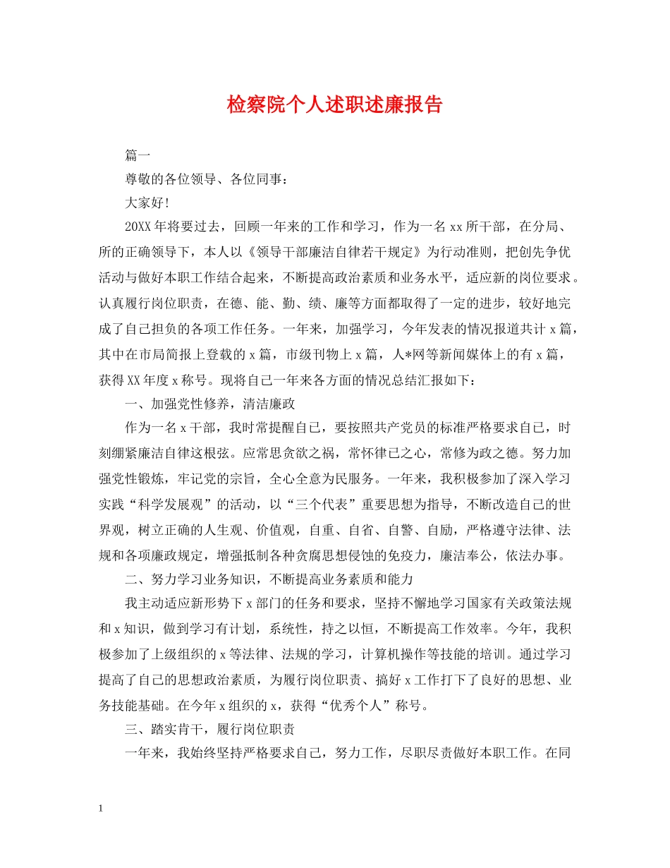 检察院个人述职述廉报告 _第1页