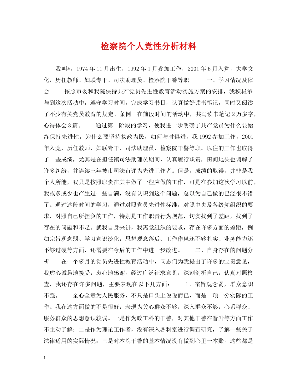 检察院个人党性分析材料 _第1页