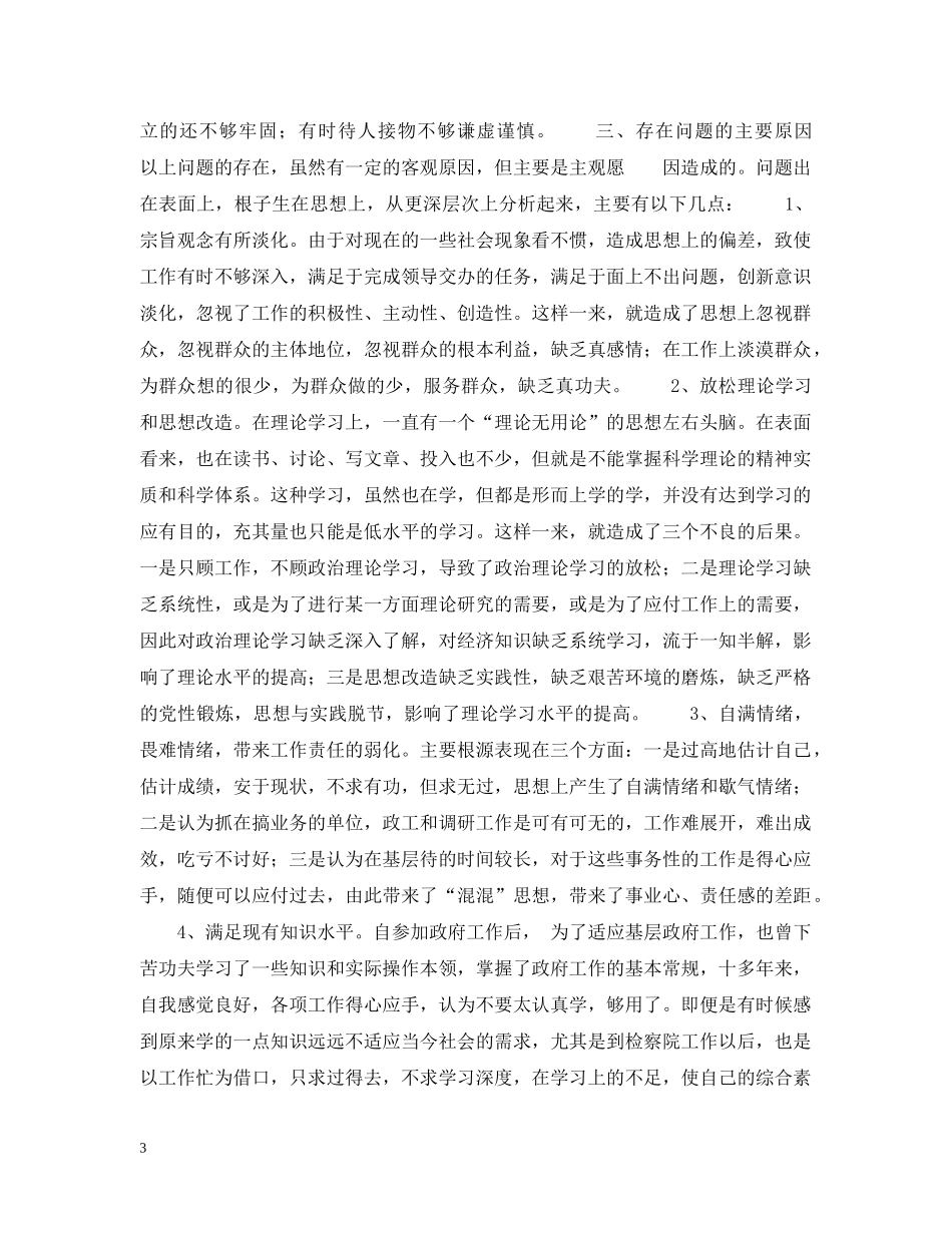 检察院个人党性分析材料 _第3页