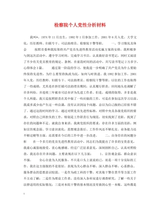 检察院个人党性分析材料 