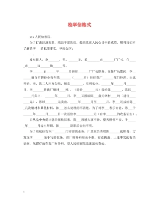 检举信格式 