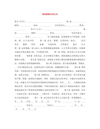 柑桔购销合同文本 