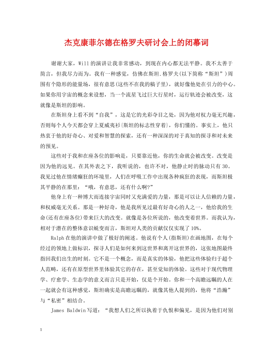 杰克康菲尔德在格罗夫研讨会上的闭幕词 _第1页