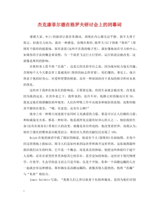 杰克康菲尔德在格罗夫研讨会上的闭幕词 