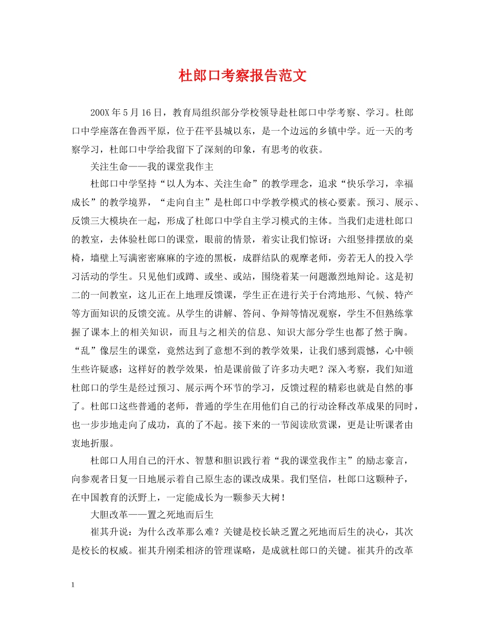 杜郎口考察报告范文 _第1页