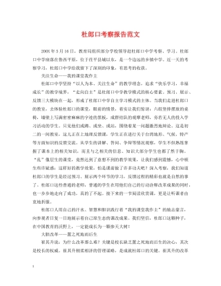 杜郎口考察报告范文 