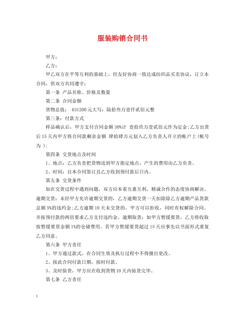 服装购销合同书 _第1页