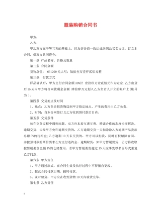 服装购销合同书 