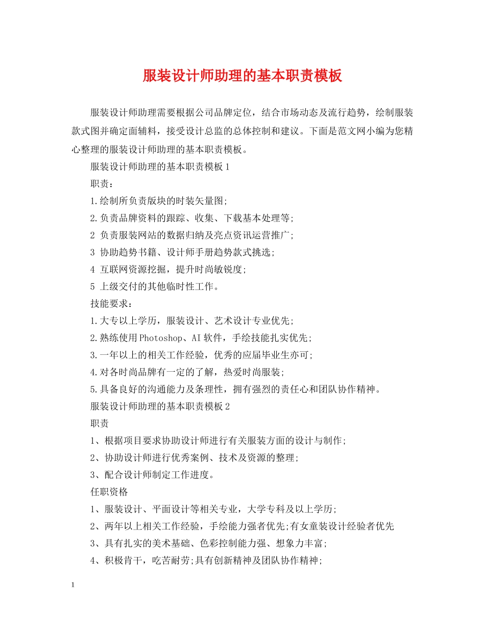 服装设计师助理的基本职责模板 _第1页