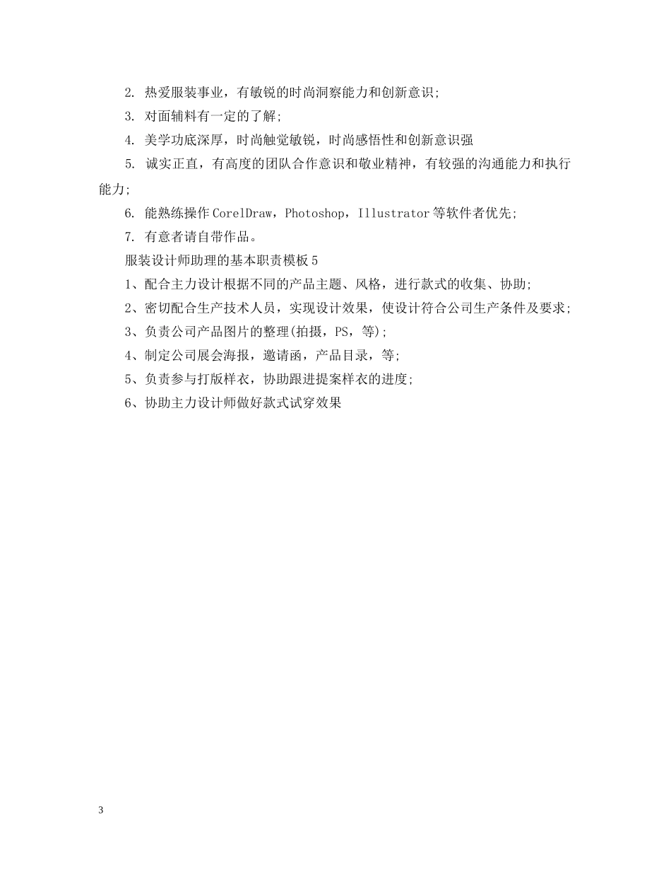 服装设计师助理的基本职责模板 _第3页