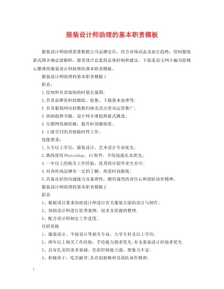 服装设计师助理的基本职责模板 