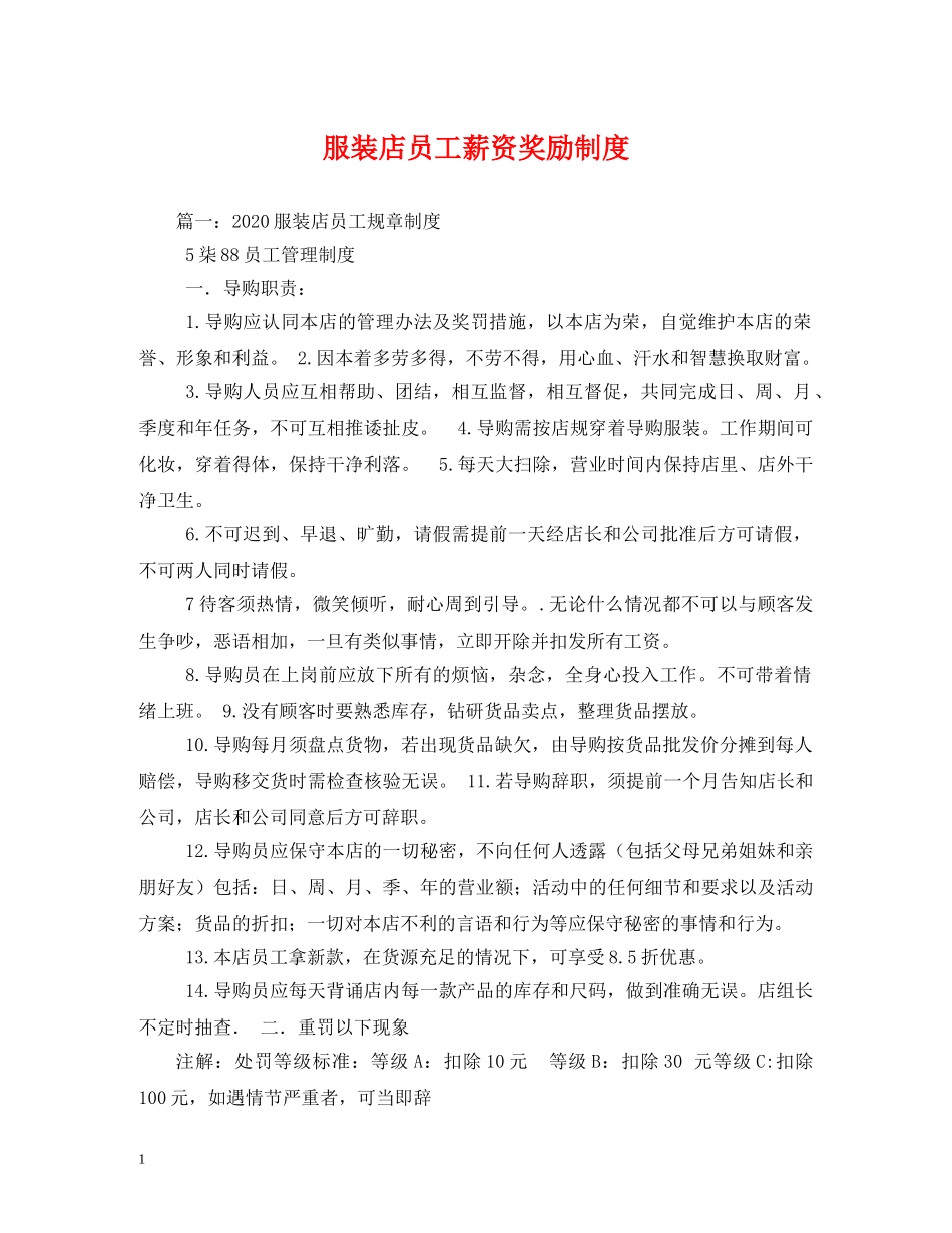 服装店员工薪资奖励制度 _第1页