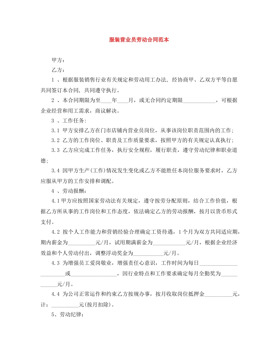 服装营业员劳动合同范本 _第1页