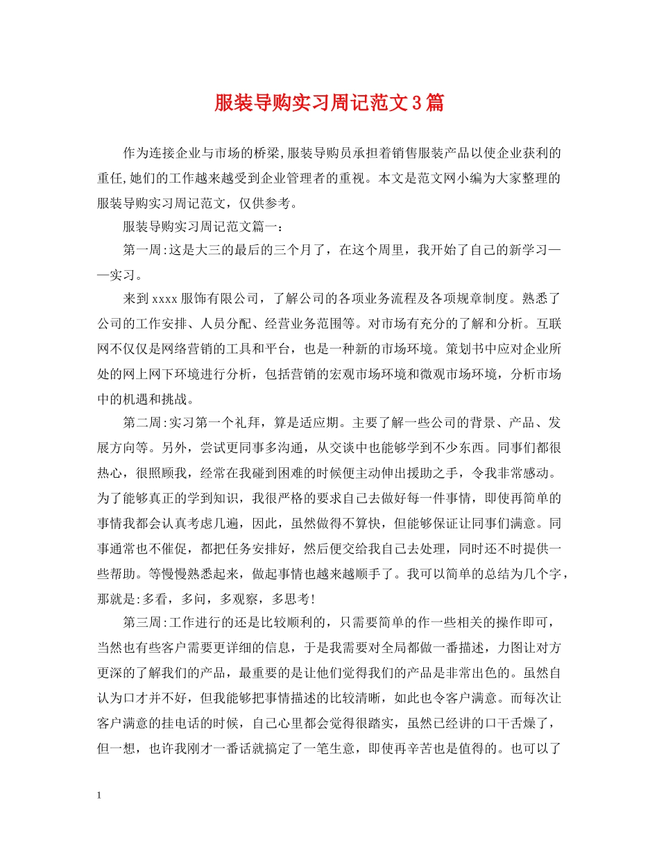 服装导购实习周记范文3篇 _第1页
