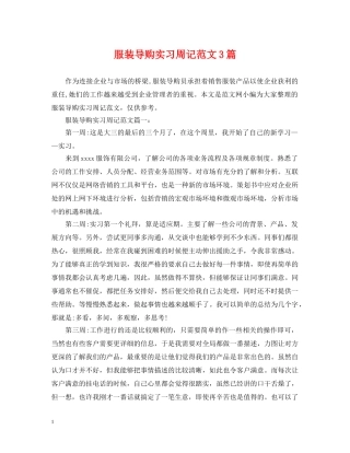 服装导购实习周记范文3篇 