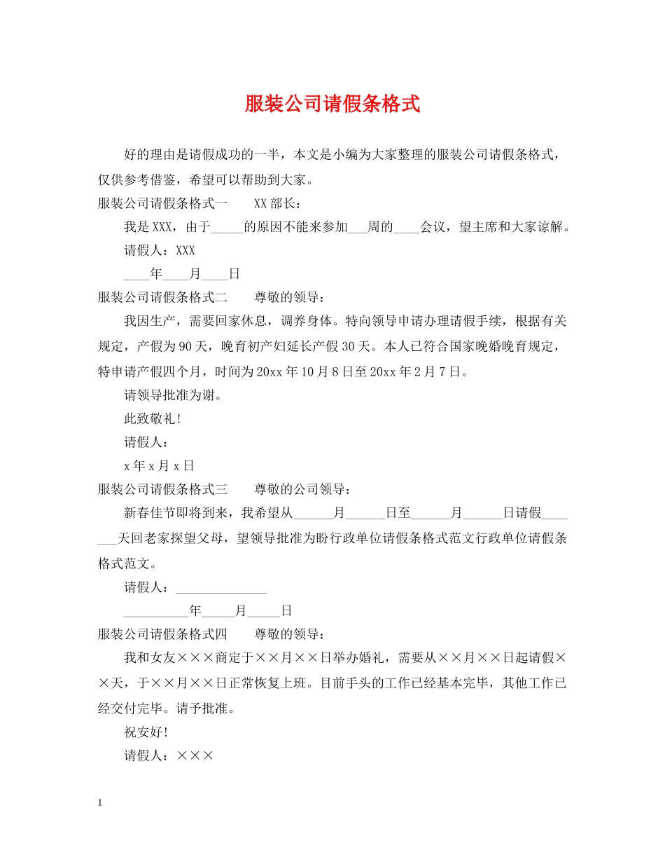 服装公司请假条格式 _第1页