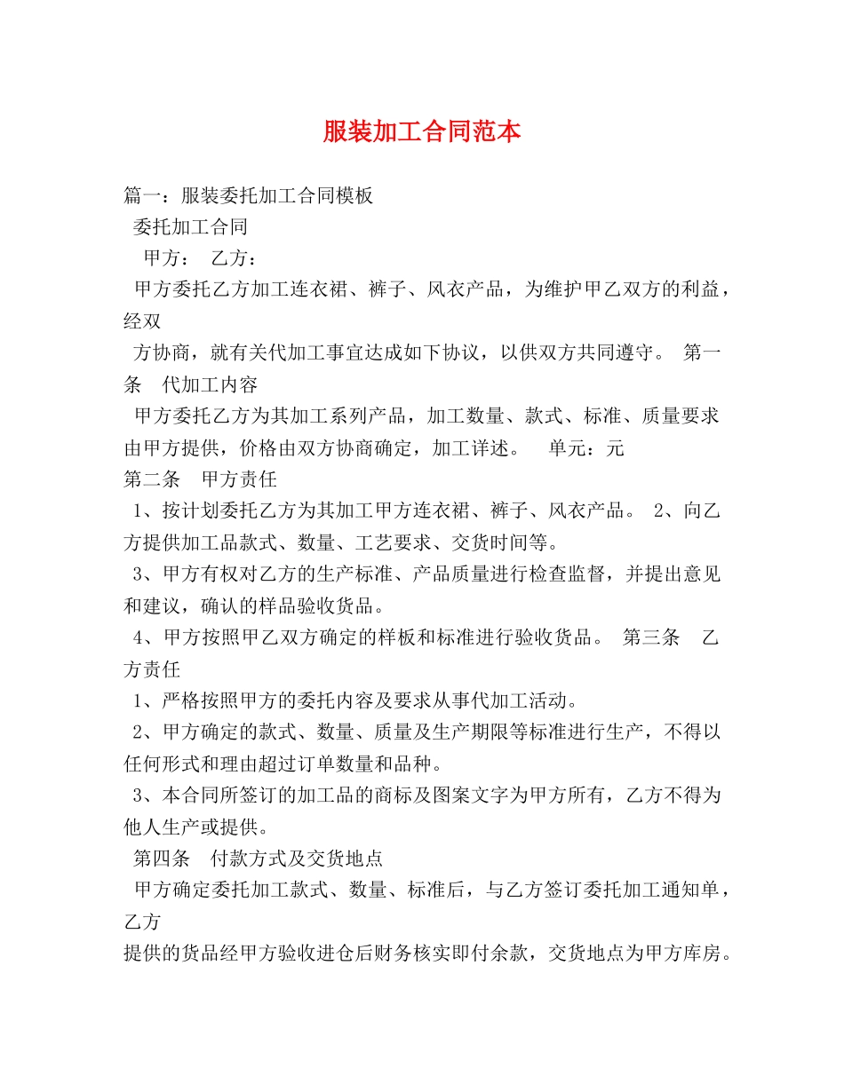 服装加工合同范本 _第1页