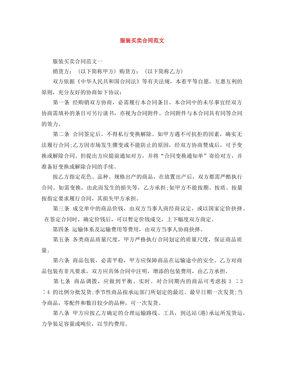 服装买卖合同范文 _第1页