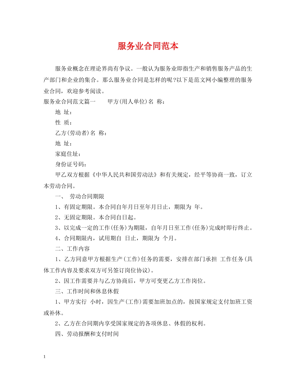 服务业合同范本 _第1页