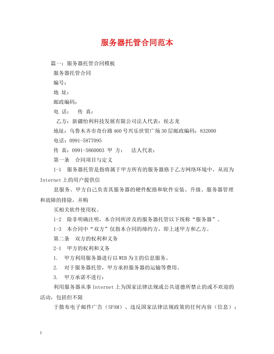 服务器托管合同范本 _第1页
