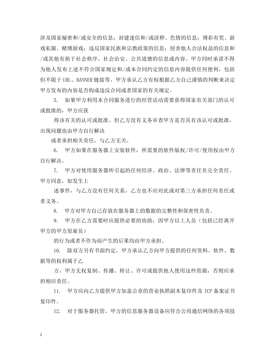 服务器托管合同范本 _第2页
