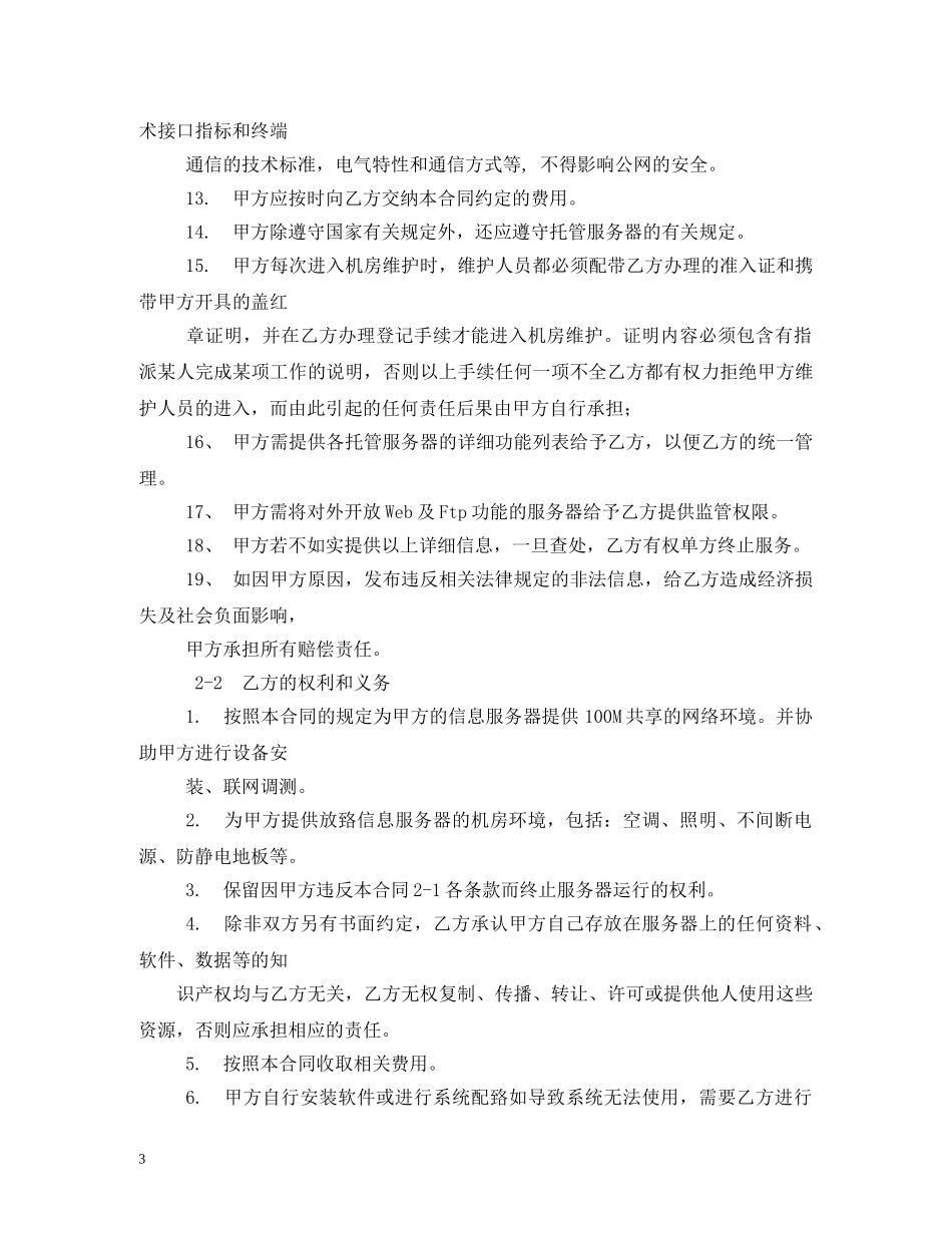 服务器托管合同范本 _第3页