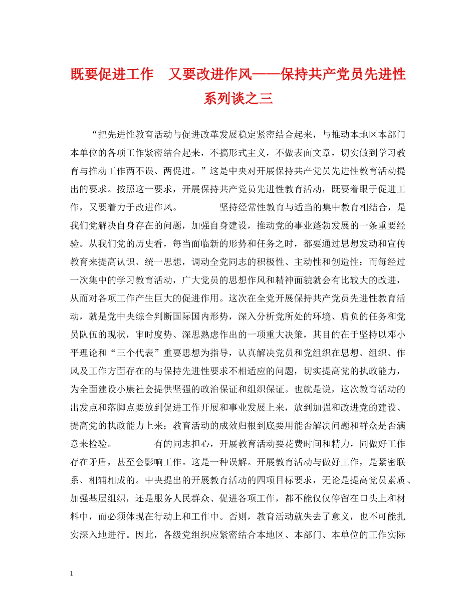 既要促进工作　又要改进作风——保持共产党员先进性系列谈之三 _第1页