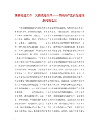 既要促进工作　又要改进作风——保持共产党员先进性系列谈之三 