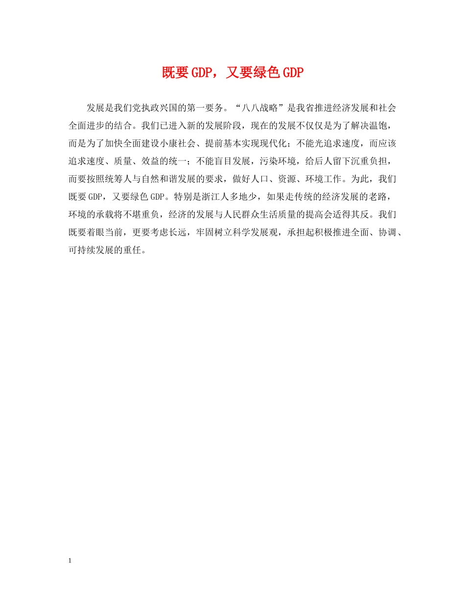 既要GDP，又要绿色GDP _第1页