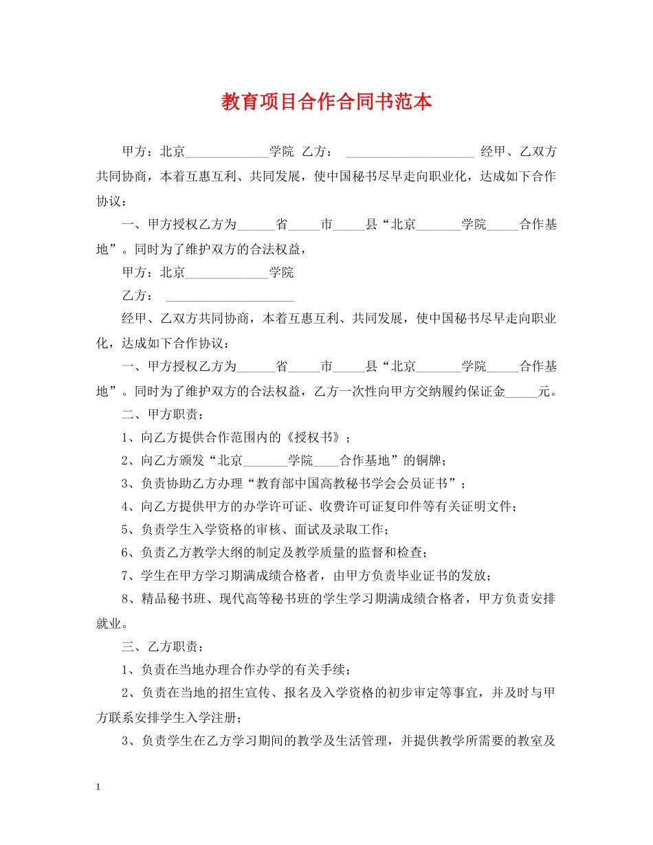教育项目合作合同书范本 _第1页