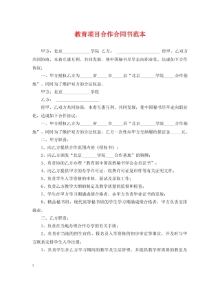 教育项目合作合同书范本 