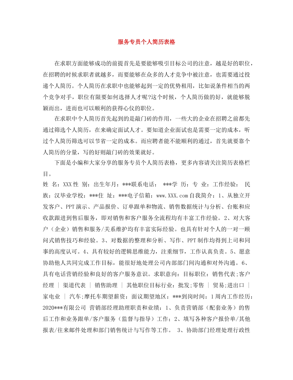 服务专员个人简历表格 _第1页