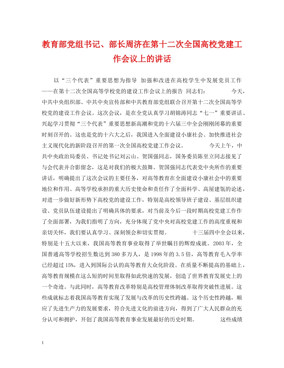 教育部党组书记、部长周济在第十二次全国高校党建工作会议上的讲话 _第1页