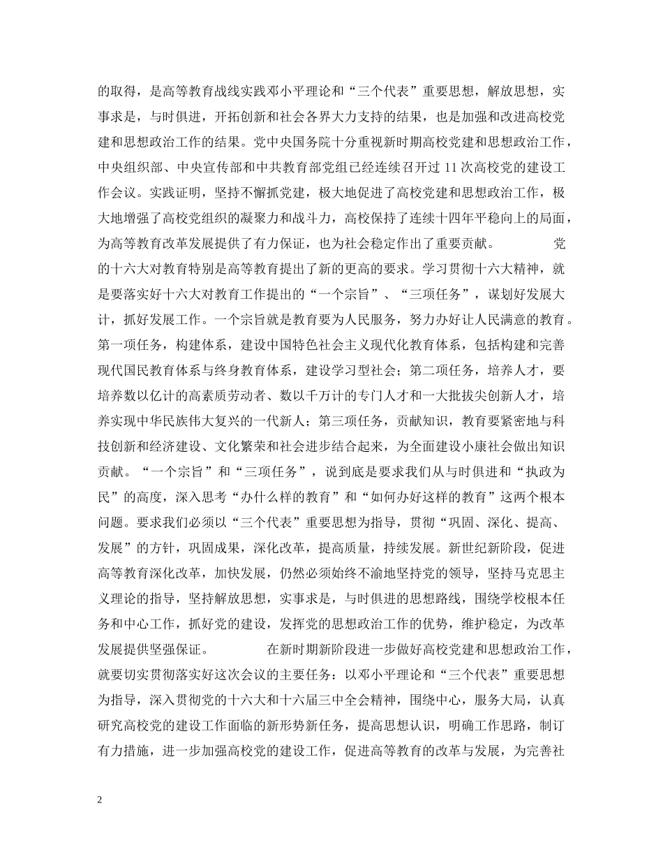 教育部党组书记、部长周济在第十二次全国高校党建工作会议上的讲话 _第2页