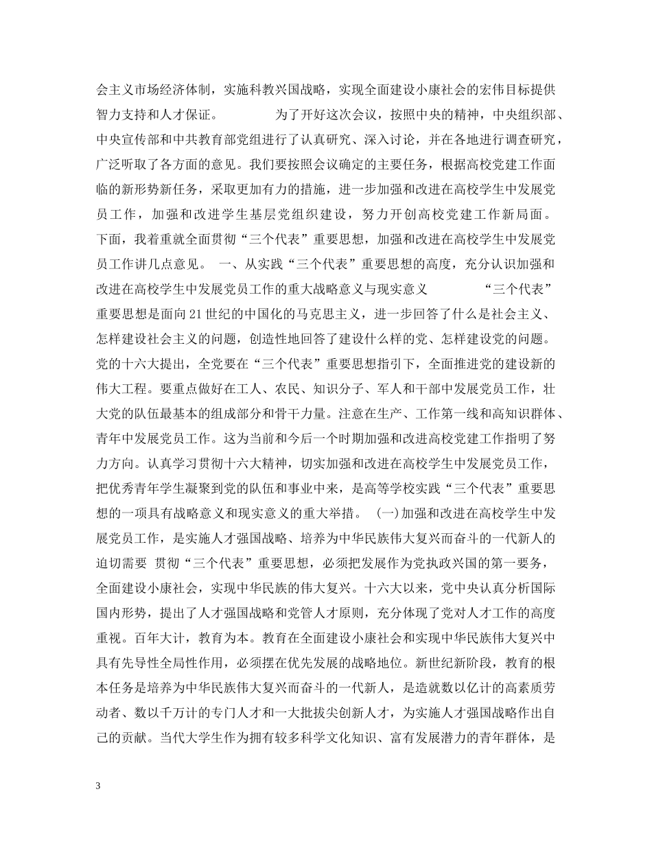 教育部党组书记、部长周济在第十二次全国高校党建工作会议上的讲话 _第3页