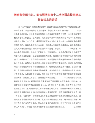 教育部党组书记、部长周济在第十二次全国高校党建工作会议上的讲话 