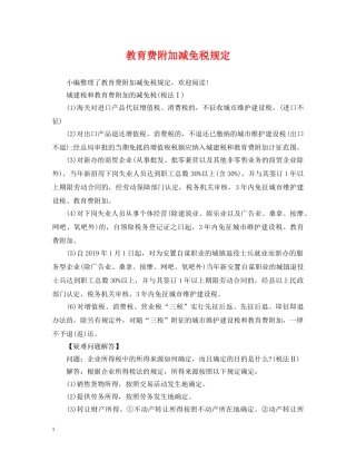 教育费附加减免税规定 