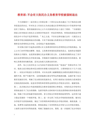 教育部-不会有大批民办义务教育学校被强制退出 