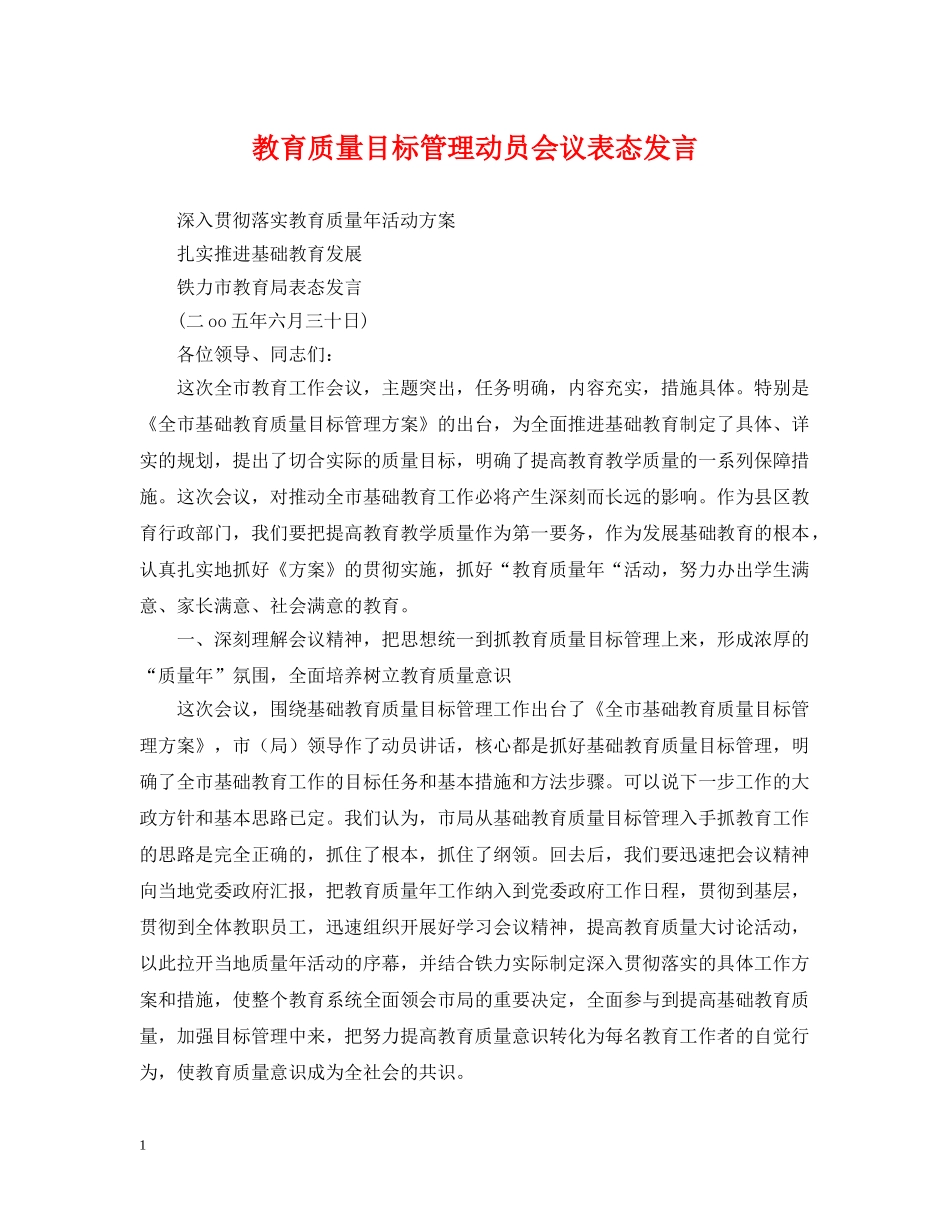 教育质量目标管理动员会议表态发言 _第1页