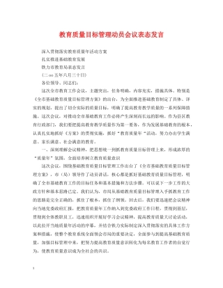 教育质量目标管理动员会议表态发言 