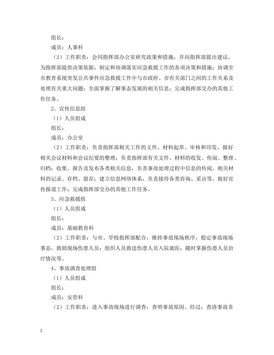 教育系统突发公共事件应急预案 _第2页