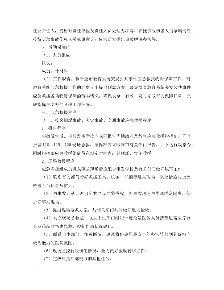教育系统突发公共事件应急预案 _第3页