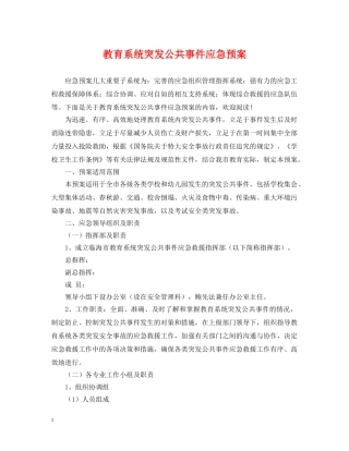 教育系统突发公共事件应急预案 