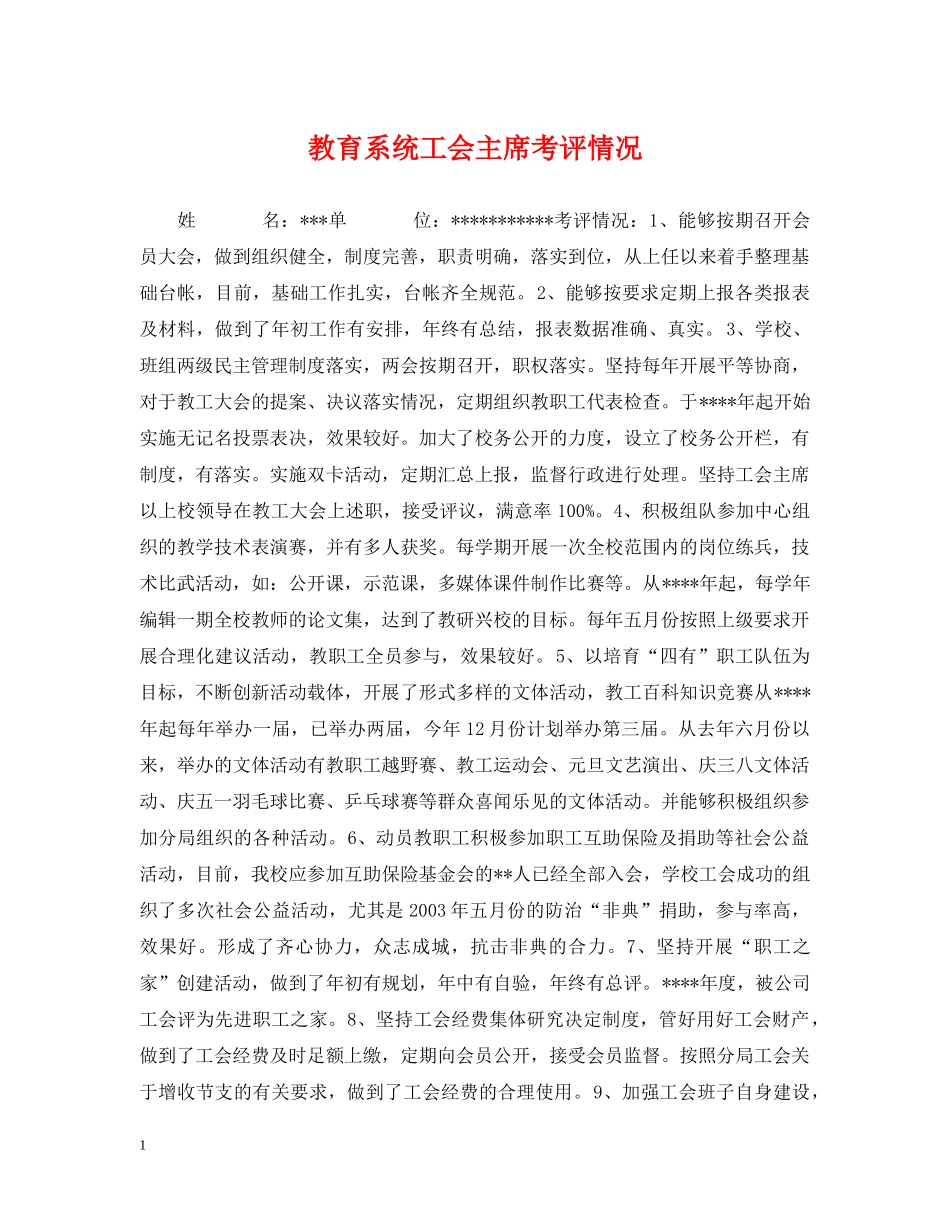教育系统工会主席考评情况 _第1页