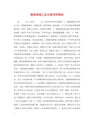 教育系统工会主席考评情况 