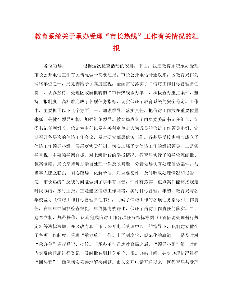 教育系统关于承办受理“市长热线”工作有关情况的汇报 _第1页